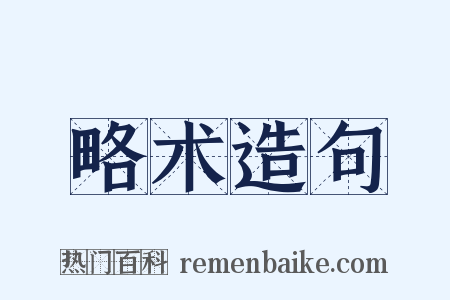略术造句是什么意思的图片